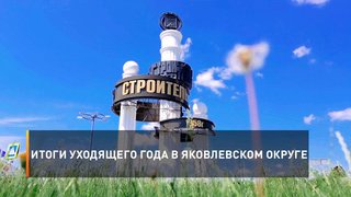 Итоги уходящего года в Яковлевском округе
