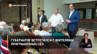 Губернатор встретился с жителями приграничных сёл