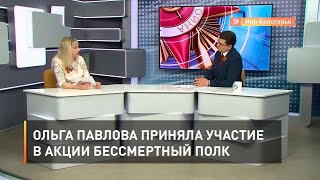 Ольга Павлова приняла участие в акции Бессмертный полк