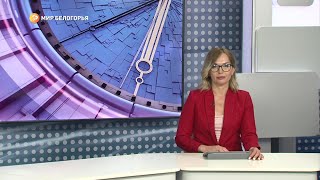 «Такой день». Белгородские новости (выпуск 28.06.22)