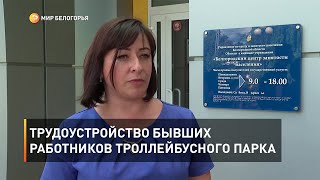 Трудоустройство бывших работников троллейбусного парка