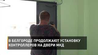 В Белгороде продолжают установку контроллеров на двери МКД