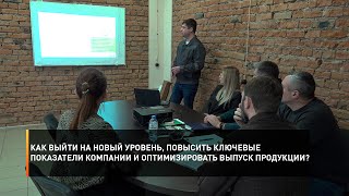 Как выйти на новый уровень, повысить ключевые показатели компании и оптимизировать выпуск продукции?