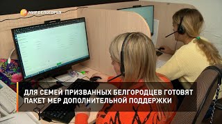 Для семей призванных белгородцев готовят пакет мер дополнительной поддержки