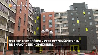 Жители Журавлёвки и села Красный Октябрь выбирают себе новое жильё