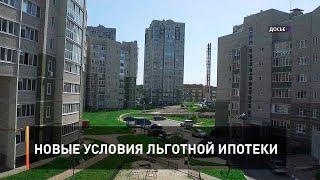 Новые условия льготной ипотеки