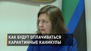 Как будут оплачиваться карантинные каникулы