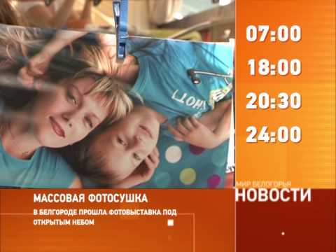Смотрите на «Мире Белогорья» сегодня, 19 августа