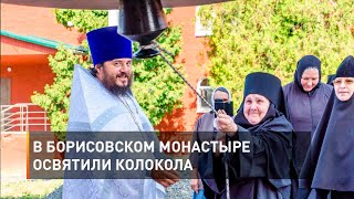 В борисовском монастыре освятили колокола