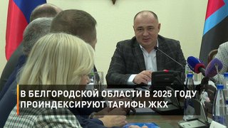 В Белгородской области в 2025 году проиндексируют тарифы ЖКХ