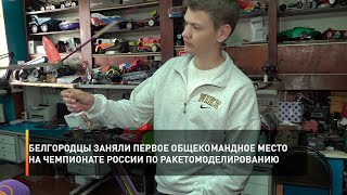 Белгородцы заняли первое общекомандное место на Чемпионате России по ракетомоделированию