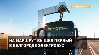 На маршрут вышел первый в Белгороде электробус
