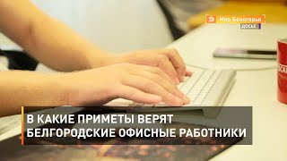 В какие приметы верят белгородские офисные работники