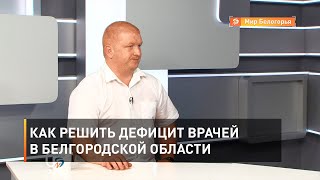 Как решить дефицит врачей в Белгородской области 