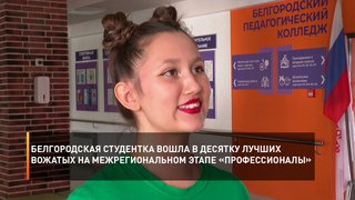 Белгородская студентка вошла в десятку лучших вожатых на межрегиональном этапе «Профессионалы»