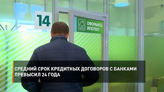Средний срок кредитных договоров с банками превысил 24 года
