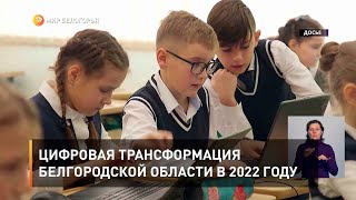 Цифровая трансформация Белгородской области в 2022 году