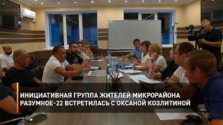 Инициативная группа жителей микрорайона Разумное-22 встретилась с Оксаной Козлитиной