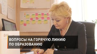 Вопросы на горячую линию по образованию