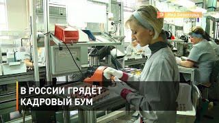 В России грядёт кадровый бум 