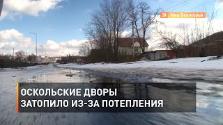 Оскольские дворы затопило из-за потепления 