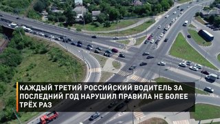 Каждый третий российский водитель за последний год нарушил правила не более трёх раз