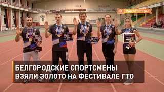 Белгородские спортсмены взяли золото на фестивале ГТО