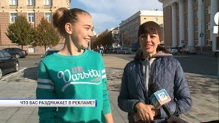 Что раздражает белгородцев в рекламе 