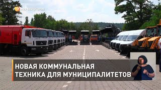 Новая коммунальная техника для муниципалитетов