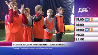 «Такой день». Новости 3 декабря (Анонс)