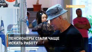 Пенсионеры стали чаще искать работу