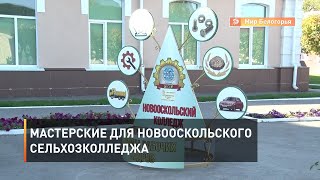 Обновленные мастерские для Новооскольского сельхозколледжа