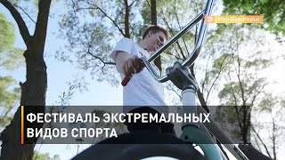 Фестиваль экстремальных видов спорта 