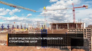 В Белгородской области продолжается строительство школ