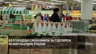 Белгородцы сэкономили за год почти 30 миллиардов рублей