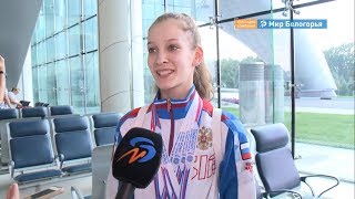 Белгородка стала чемпионкой мира по художественной гимнастике