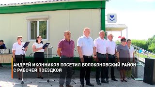 Андрей Иконников посетил Волоконовский район с рабочей поездкой