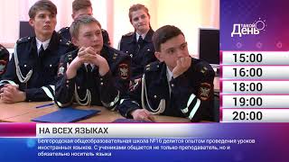 Смотрите на «Мире Белогорья» сегодня, 2 февраля