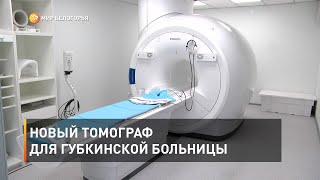 Новый томограф для Губкинской больницы
