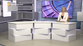 «Такой день». Белгородские новости (выпуск 07.02.23)