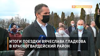 Итоги поездки Вячеслава Гладкова в Красногвардейский район