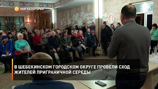 В Шебекинском городском округе провели сход жителей приграничной Середы