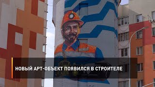 Новый арт-объект появился в Строителе
