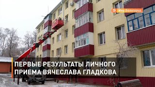 Первые результаты личного приема Вячеслава Гладкова