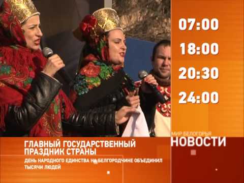 Смотрите на «Мире Белогорья» сегодня, 5 ноября 