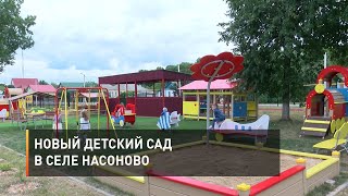 Новый детский сад в селе Насоново