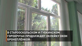 В Старооскольском и Губкинском горокругах продолжают оклейку окон бронеплёнкой