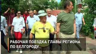Рабочая поездка главы региона по Белгороду