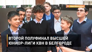 Второй полуфинал высшей юниор-лиги КВН в Белгороде