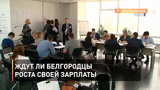 Ждут ли белгородцы роста своей зарплаты 